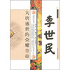 

千古帝王传奇：李世民（大唐盛世的荣耀皇帝）