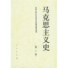 

马克思主义史（第3卷）