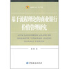 

基于流程理论的商业银行价值管理研究