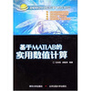 

高等学校计算机科学与技术教材基于MATLAB的实用数值计算