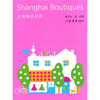 

上海潮流店家（修订本）