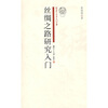 

研究生·学术入门手册：丝绸之路研究入门