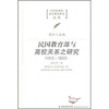 

民国教育部与高校关系之研究（1912-1937）
