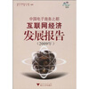 

中国电子商务之都互联网经济发展报告2009年附光盘1张