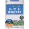 

新农村建设模式与解析