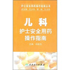 

护士安全用药操作指南丛书·儿科护士安全用药操作指南