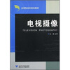 

应用型本科规划教材：电视摄像