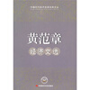 

黄范章经济文选