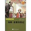 

世界少年文学经典文库：汤姆·索耶历险记