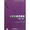 

高等职业院校计算机教育规划教材：计算机应用基础（第2版）