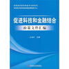 

促进科技和金融结合政策文件汇编