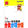 

小学数学培优题典：分类分项分级（1年级）