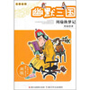 

周锐幽默儿童文学品藏书系·名著系列·幽默三国：周瑜换梦记