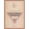 

马克思主义理论研究与学科建设年鉴2011总第2卷