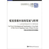 

煤炭资源乡镇的发展与转型：山西省阳城县西河乡调研报告