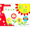 

潜能开发系列·我是小画家：彩泥1