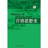 

教育部经济管理类主干课程教材：营销思想史