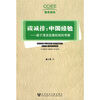 

碳减排：中国经验.基于清洁发展机制的考察