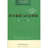 

科学素质与社会和谐