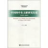 

中国的中东文献研究综述1949-2009