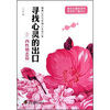 

寻找心灵的出口2（两性婚恋篇）