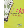 

教你轻松学二胡：二胡实用教程（附CD光盘1张）