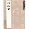 

中国经典碑帖释文本之石鼓文