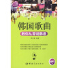 

韩语轻松学·韩国歌曲：教你从零说韩语（附MP3光盘1张）