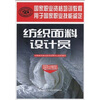 

国家职业资格培训教程：纺织面料设计员（国家职业资格4级）