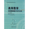 

普通高校基础数学教材系列高等数学典型题解题方法与分析