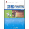 

全国高职高专规划教材·电子商务系列：新编实用电子商务英语