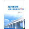 

输水建筑物渡槽工程勘察设计95例