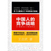 

中国人的竞争战略:《三国演义》人物竞争论