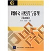 

跨国公司经营与管理（第2版）