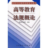 

高等学校教师岗前培训教材：高等教育法规概论