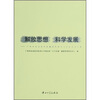 

解放思想科学发展广州市社会科学院解放思想学习讨论活动文集