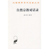 

自然宗教对话录