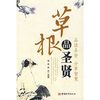 

草根品圣贤