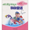 

最让孩子喜欢的科学童话：水落石出