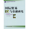 

21世纪高职高专金融类系列教材·国际金融子系列国际贸易与金融函电