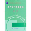 

土力学与地基基础/普通高等教育“十一五”国家级规划教材