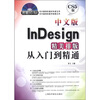 

中文版InDesign精美排版从入门到精通（附DVD-ROM光盘1张）