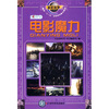 

走近科学：电影魔力