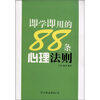 

即学即用的88条心理法则