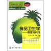 

食品卫生学：原理与实践