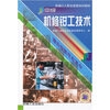 

机械工人职业技能培训教材：中级机修钳工技术
