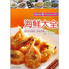 

美食大全：海鲜大全