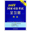 

2011国家司法考试全攻略：刑法