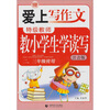

特级教师教小学生学读写（二三年级使用）