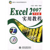 

面向21世纪实用教程系列：Excel2007中文版实用教程